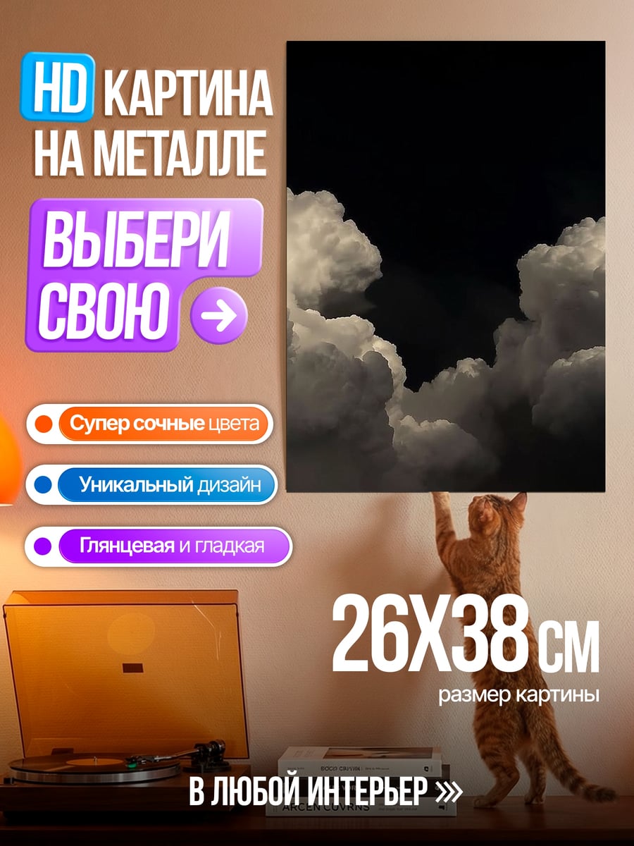 Картина на металле Облака в ночи
