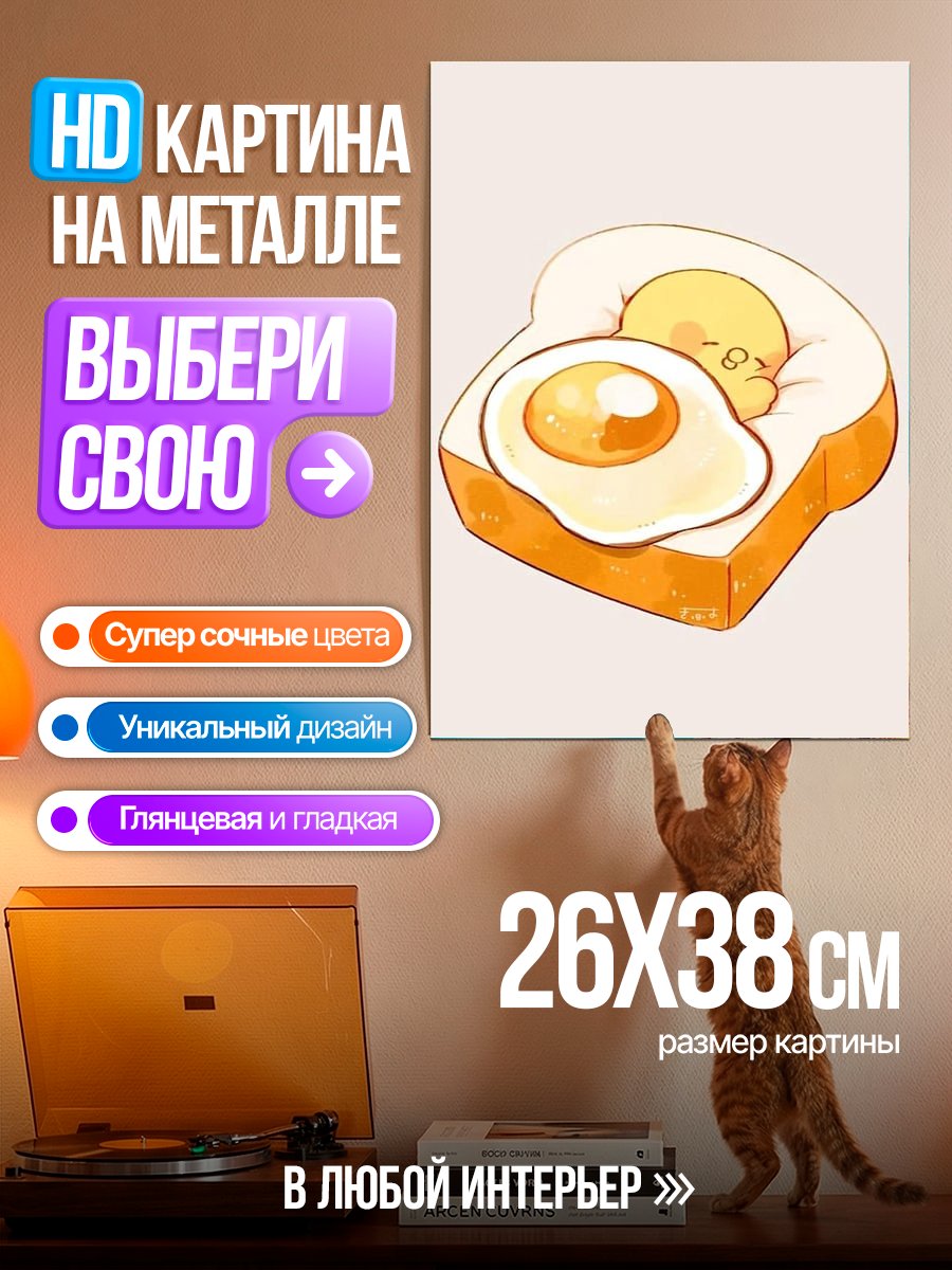 Картина на металле Тост с яичницей
