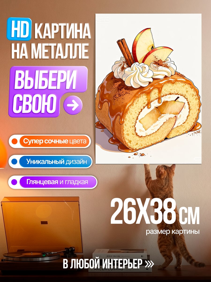 Картина на металле Рулет с яблоками