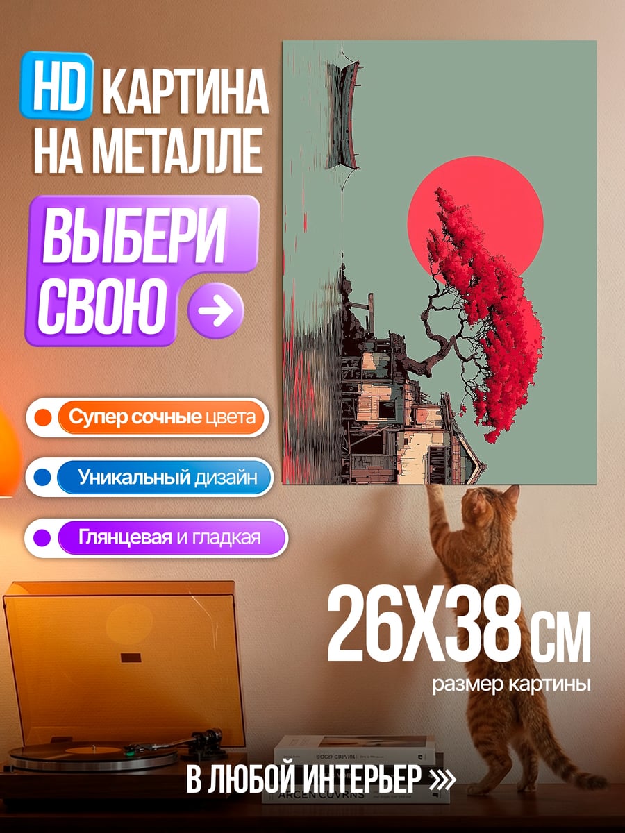 Картина на металле Дом под красной луной