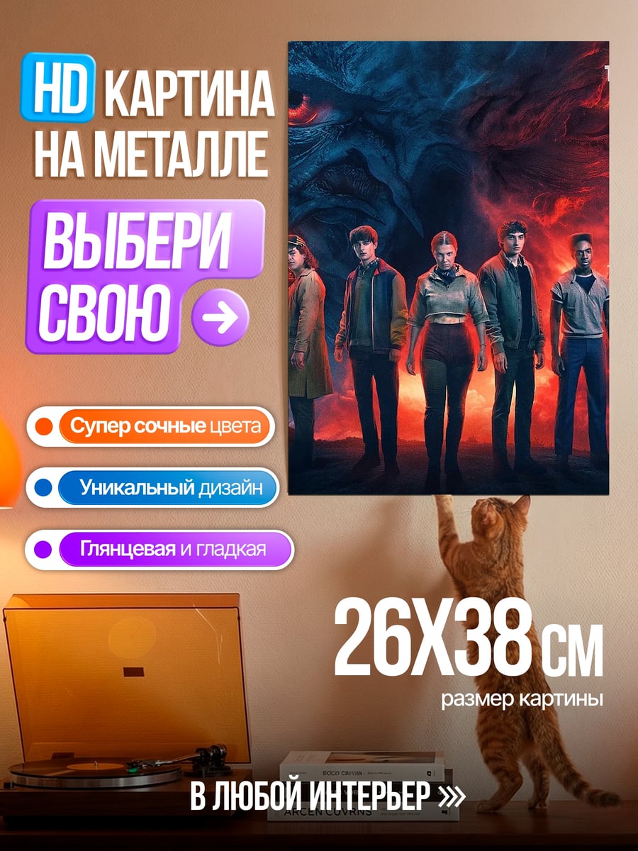 Картина на металле Герои Очень Странных Дел