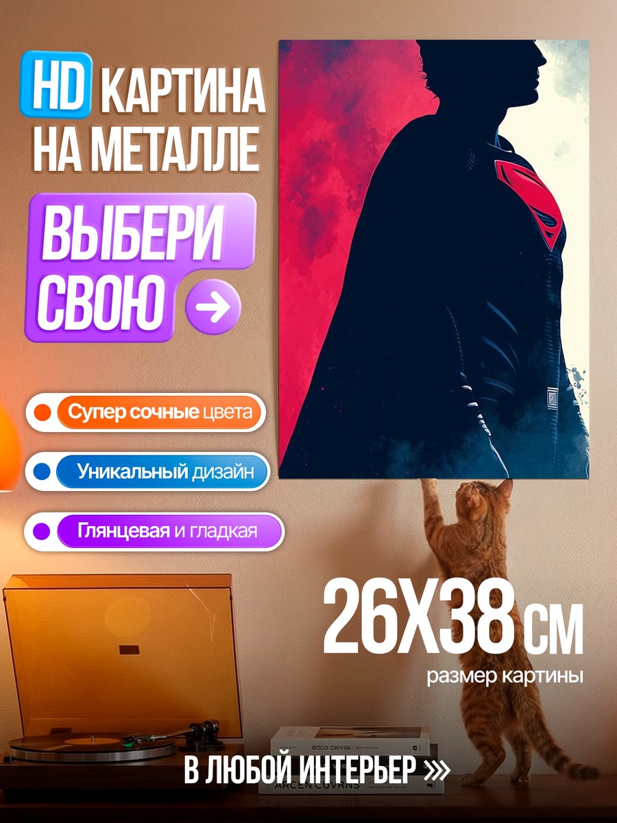 Картина на металле Силуэт Супермена