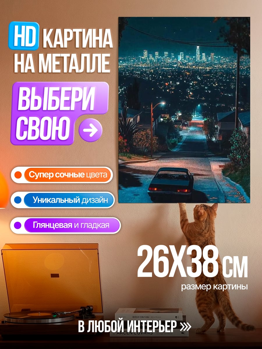 Картина на металле Ночной город с машиной