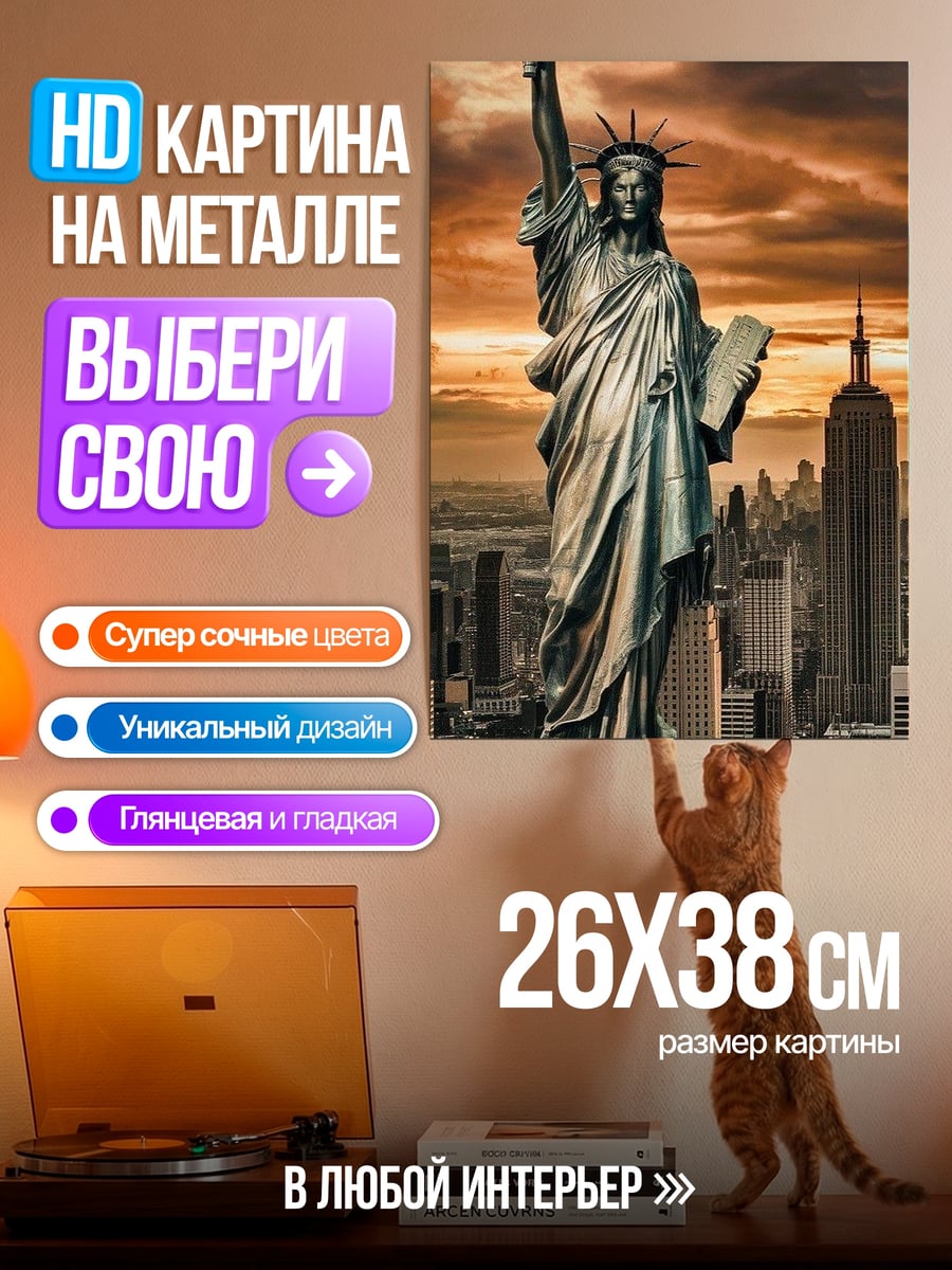 Картина на металле Статуя Свободы Нью-Йорк