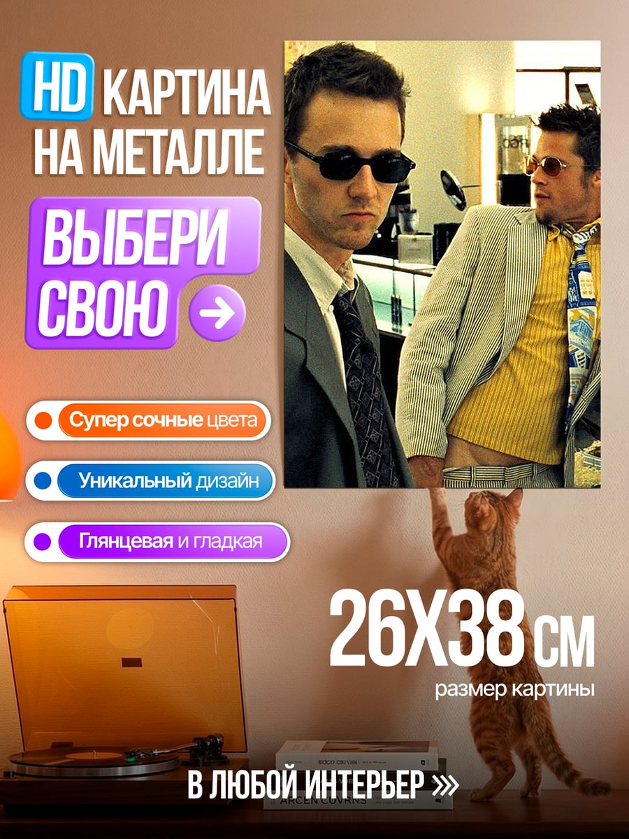 Картина на металле Тайлер Дерден Брэд Питт
