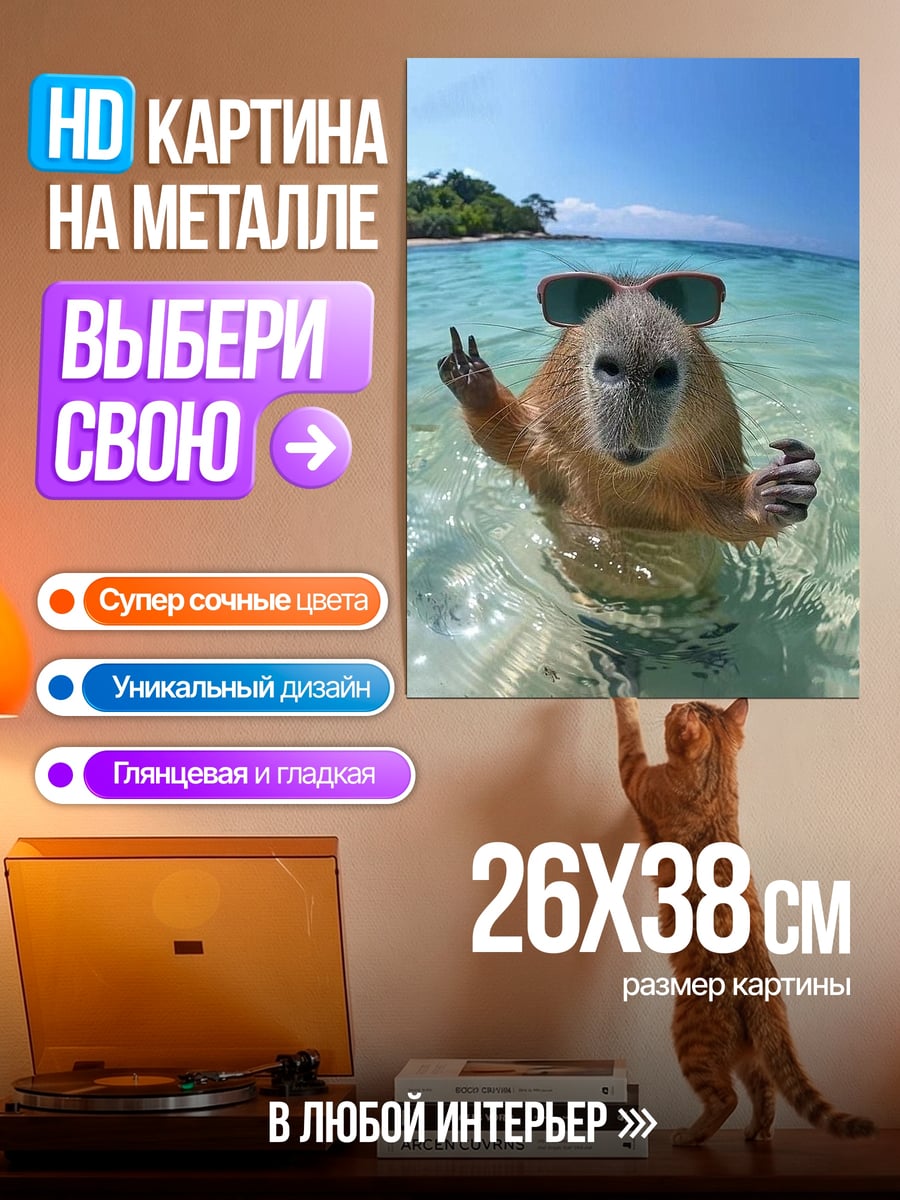 Картина на металле Капибара в очках