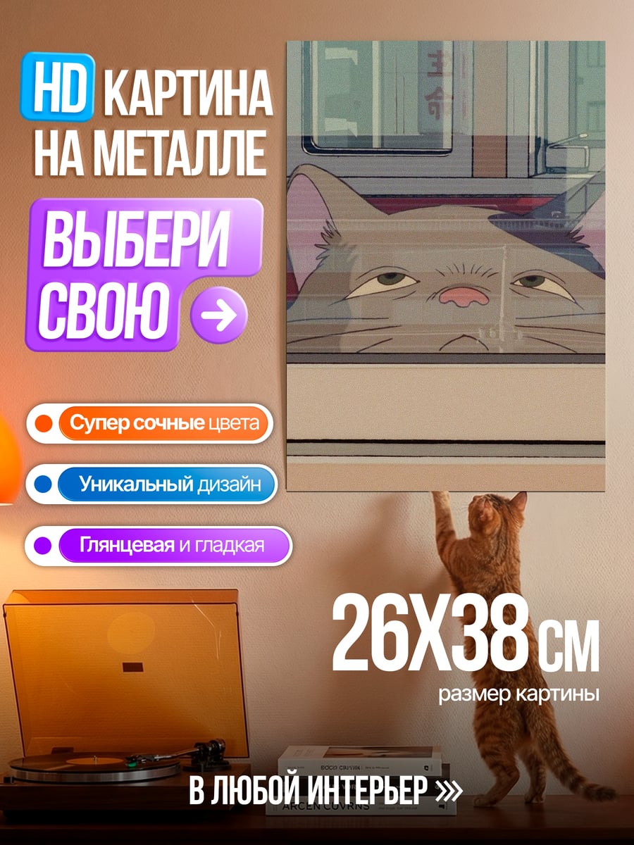 Картина на металле грустный кот за окном