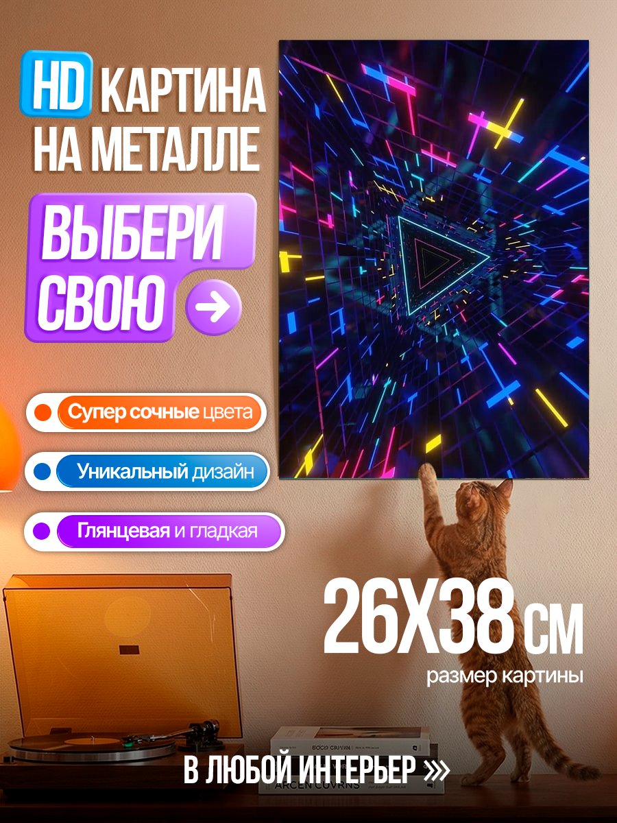 Картина на металле Неоновый туннель