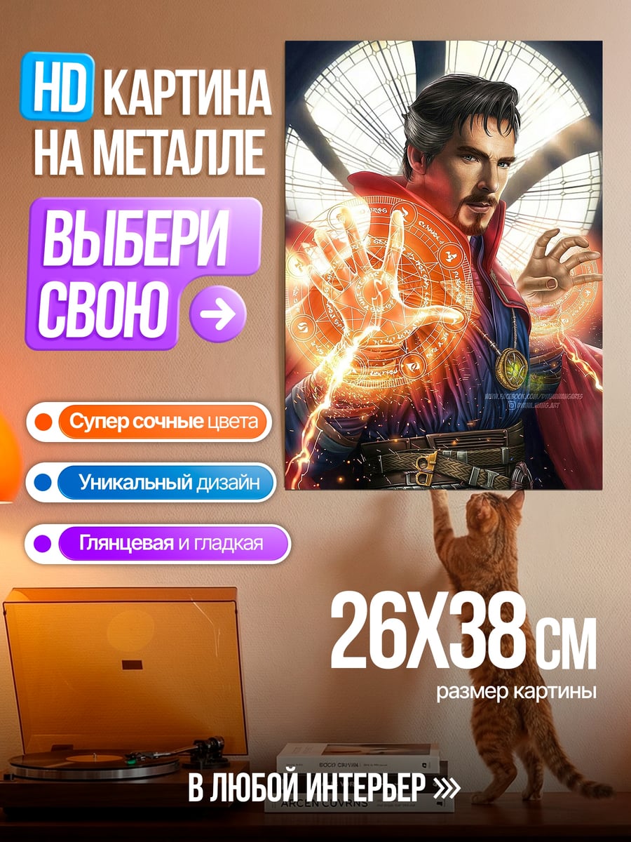 Картина на металле Доктор Стрэндж