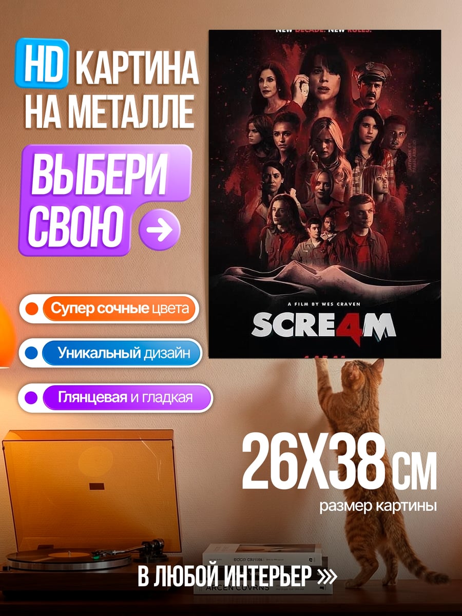 Картина на металле Крик 4