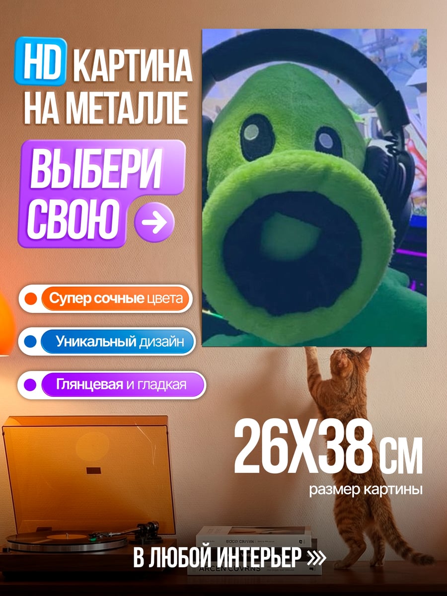 Картина на металле Горохострел