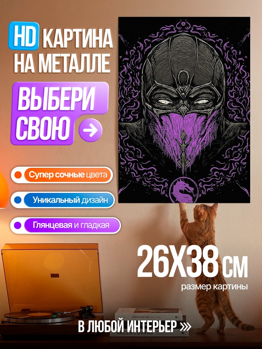 Картина на металле Смоук Мортал Комбат