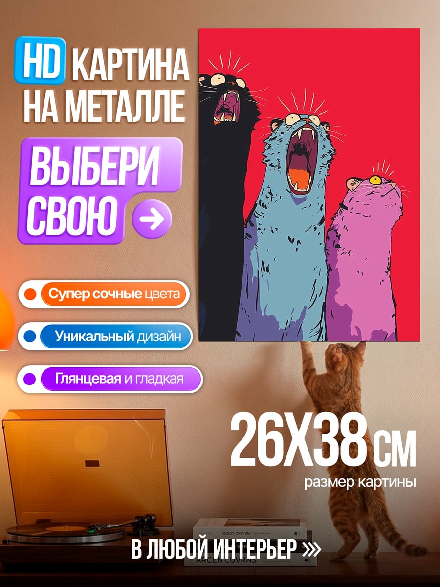 Картина на металле Три орущих кота