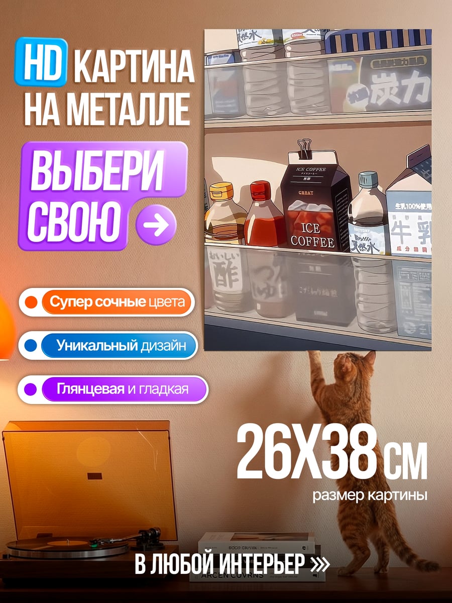 Картина на металле Холодильник с напитками