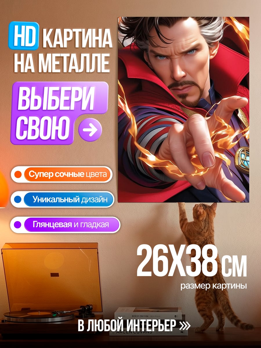 Картина на металле Доктор Стрэндж магия