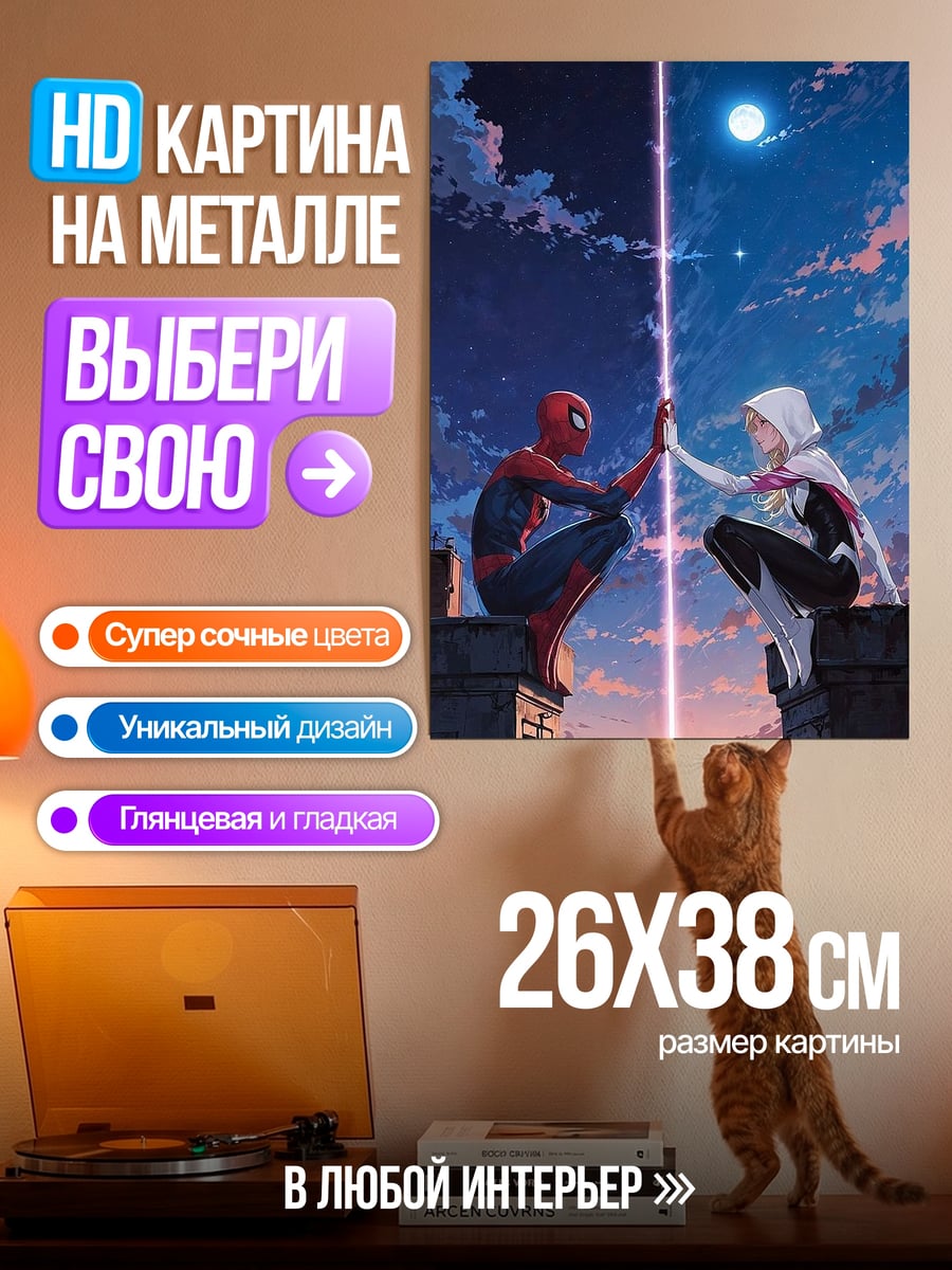 Картина на металле Человек-паук и Гвен Стейси