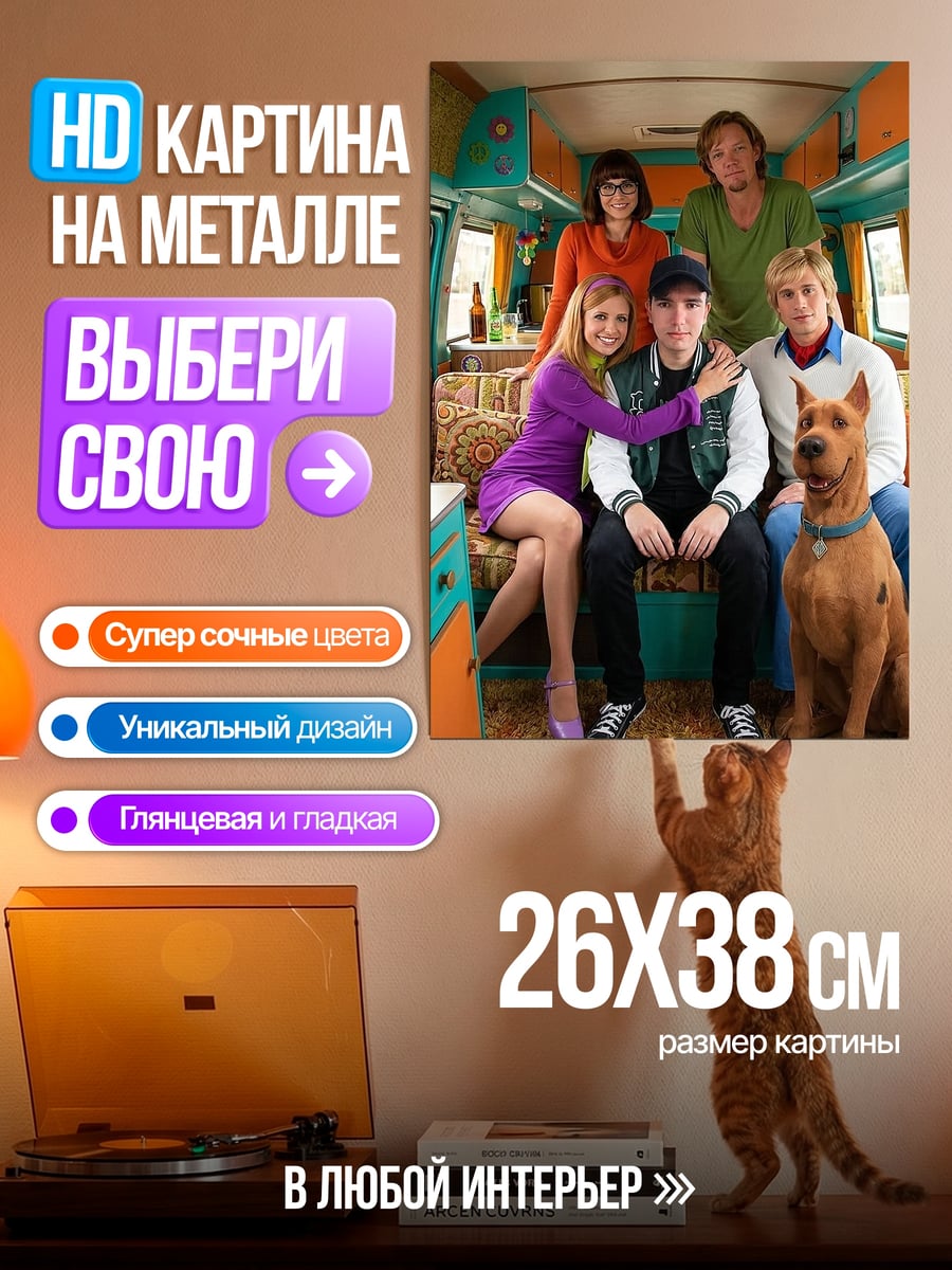 Картина на металле Команда Скуби-Ду