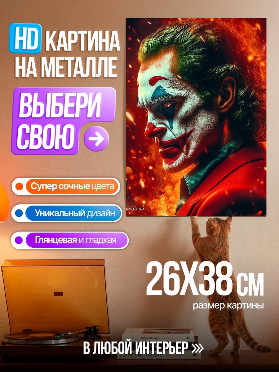 Картина на металле Джокер в огне