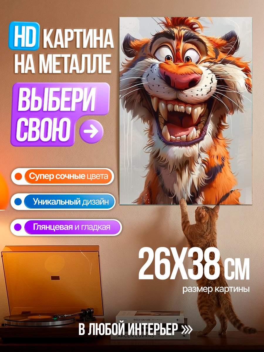 Картина на металле Веселый тигр арт