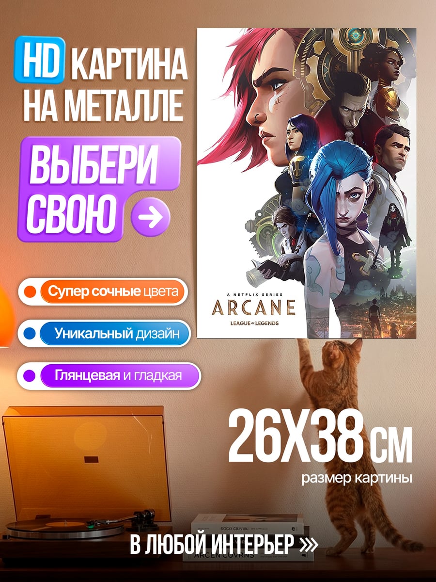 Картина на металле Персонажи Аркейн