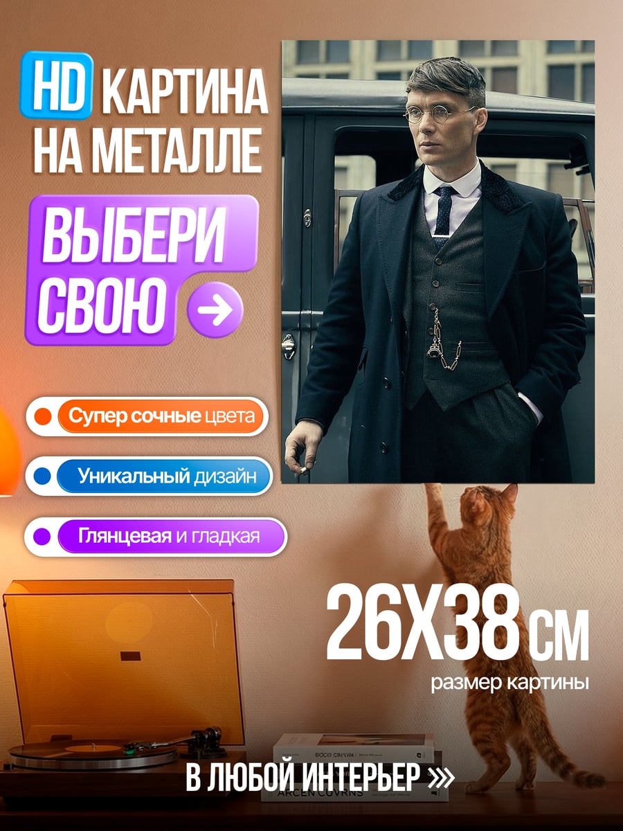 Картина на металле Томми Шелби