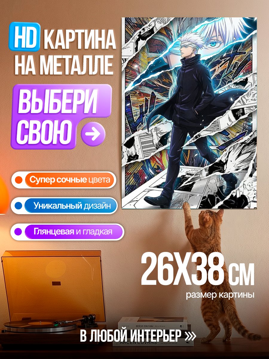 Картина на металле Сатору Годжо