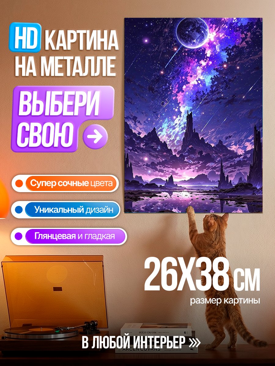 Картина на металле Фантастический космос