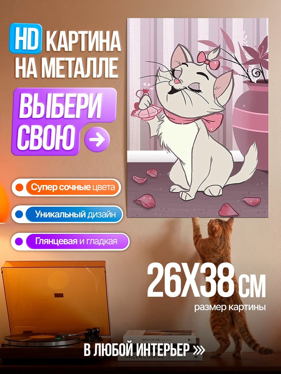 Картина на металле Кошка Мари в розовом