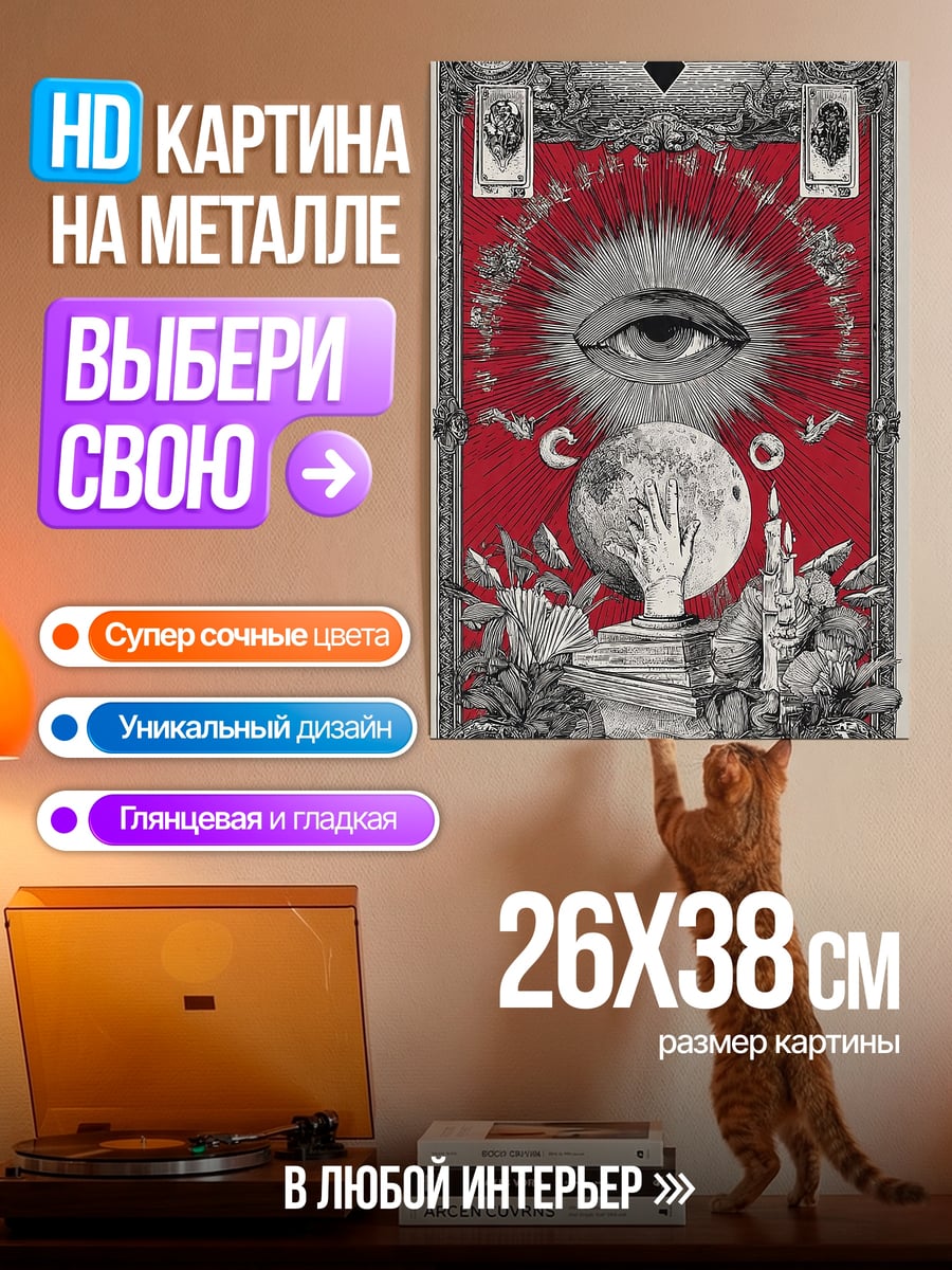 Картина на металле Мистический глаз и луна