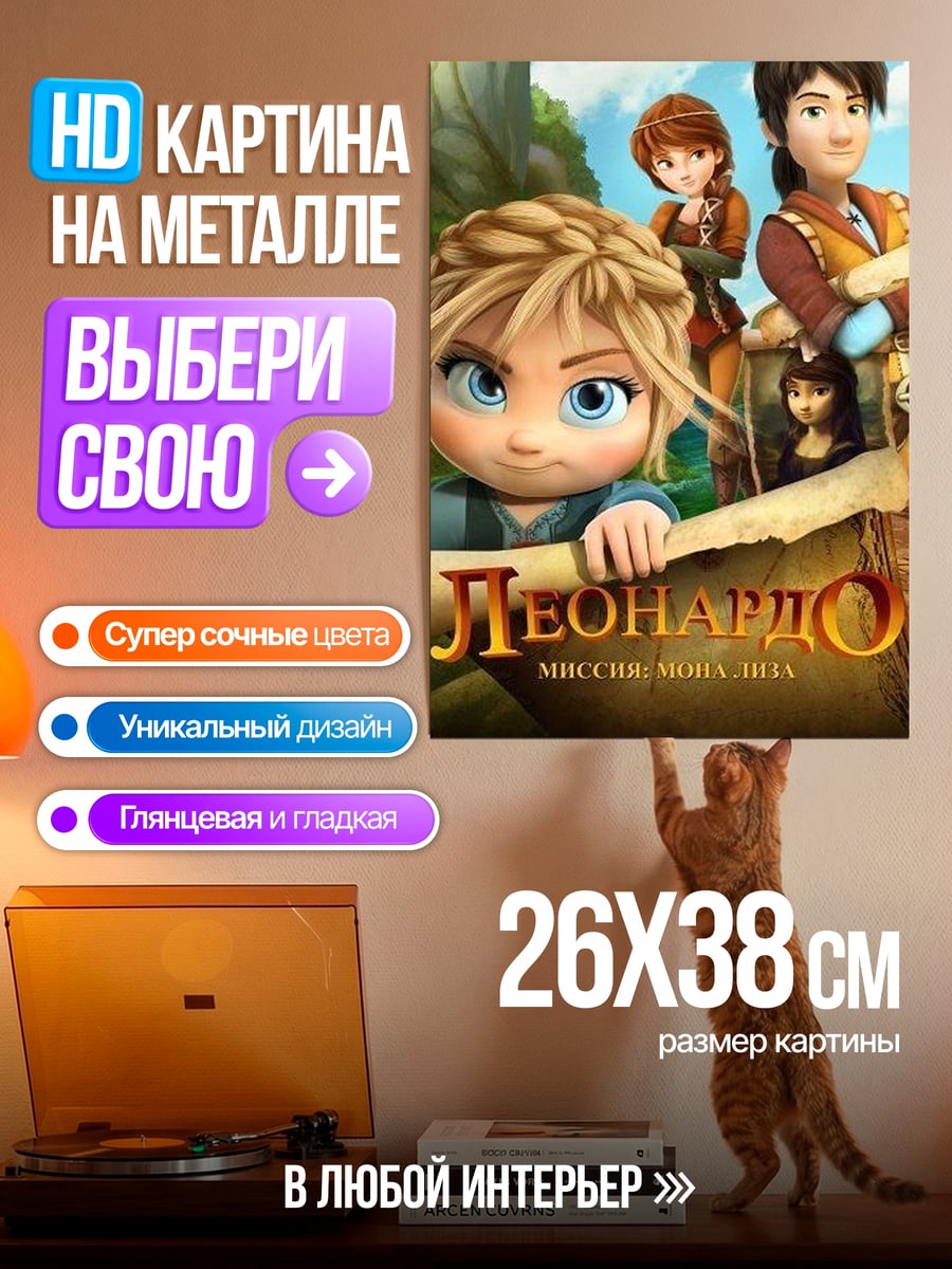 Картина на металле Леонардо миссии Монте Кристо