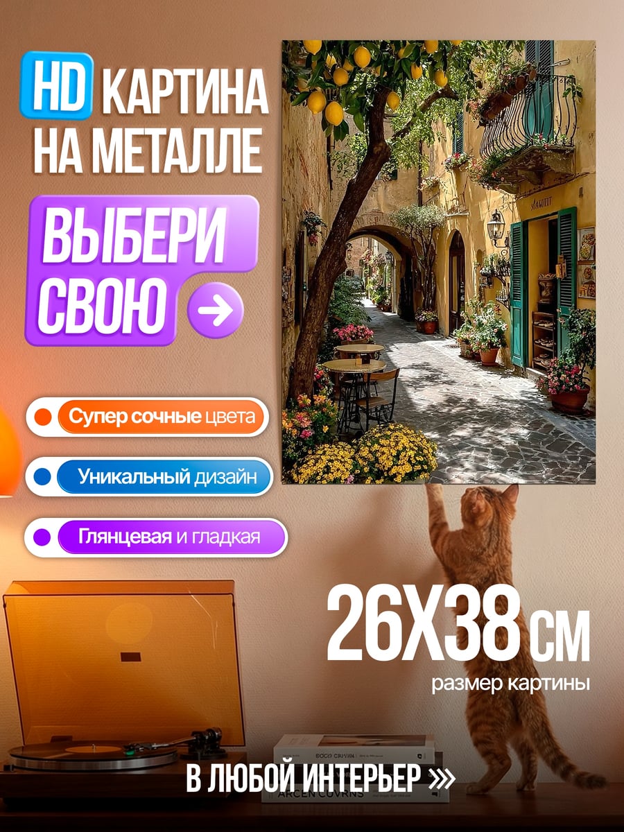 Картина на металле Уютная итальянская улочка