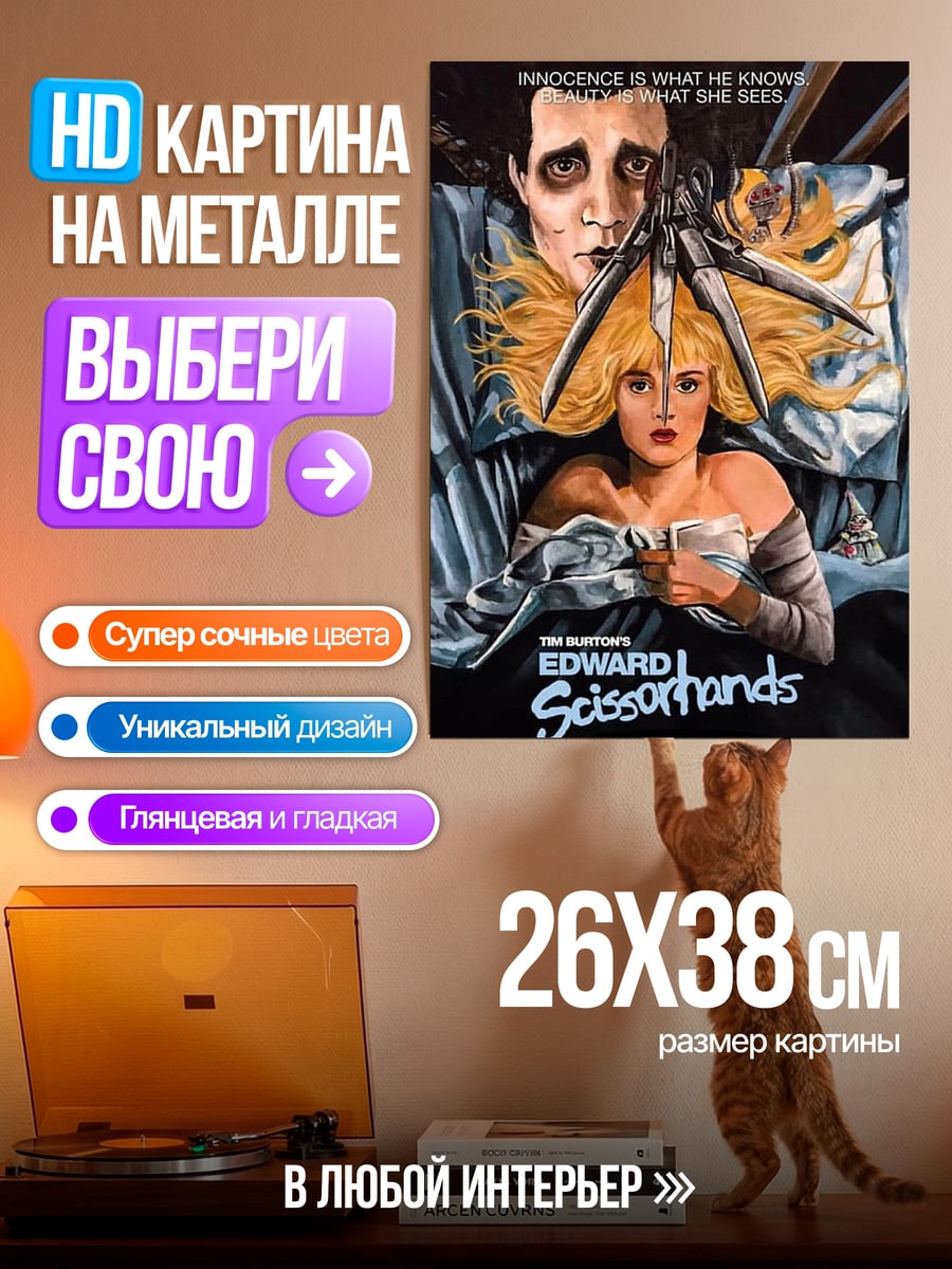 Картина на металле Эдвард руки-ножницы