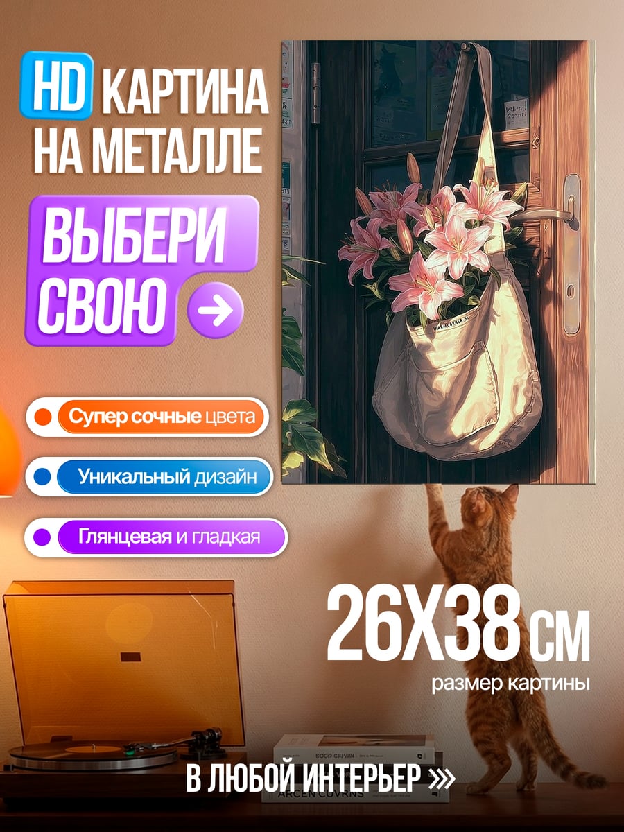 Картина на металле Сумка с лилиями