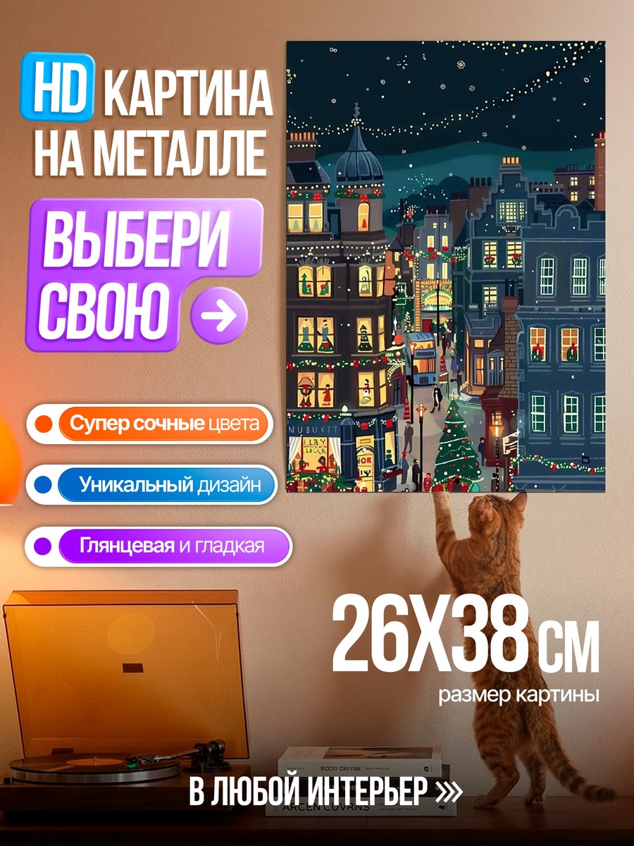 Картина на металле Рождественская улица Лондон
