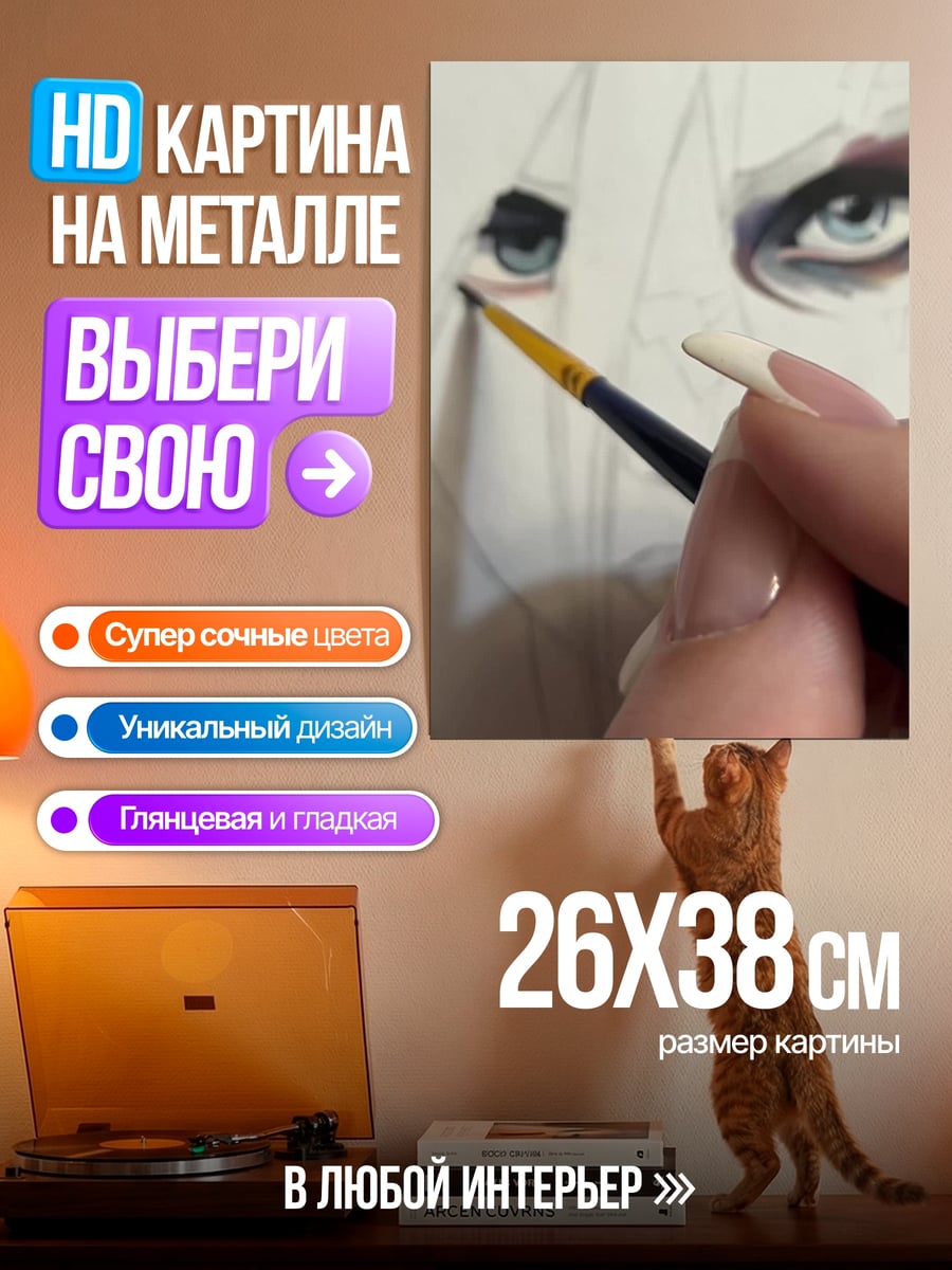 Картина на металле Рисуя голубые глаза