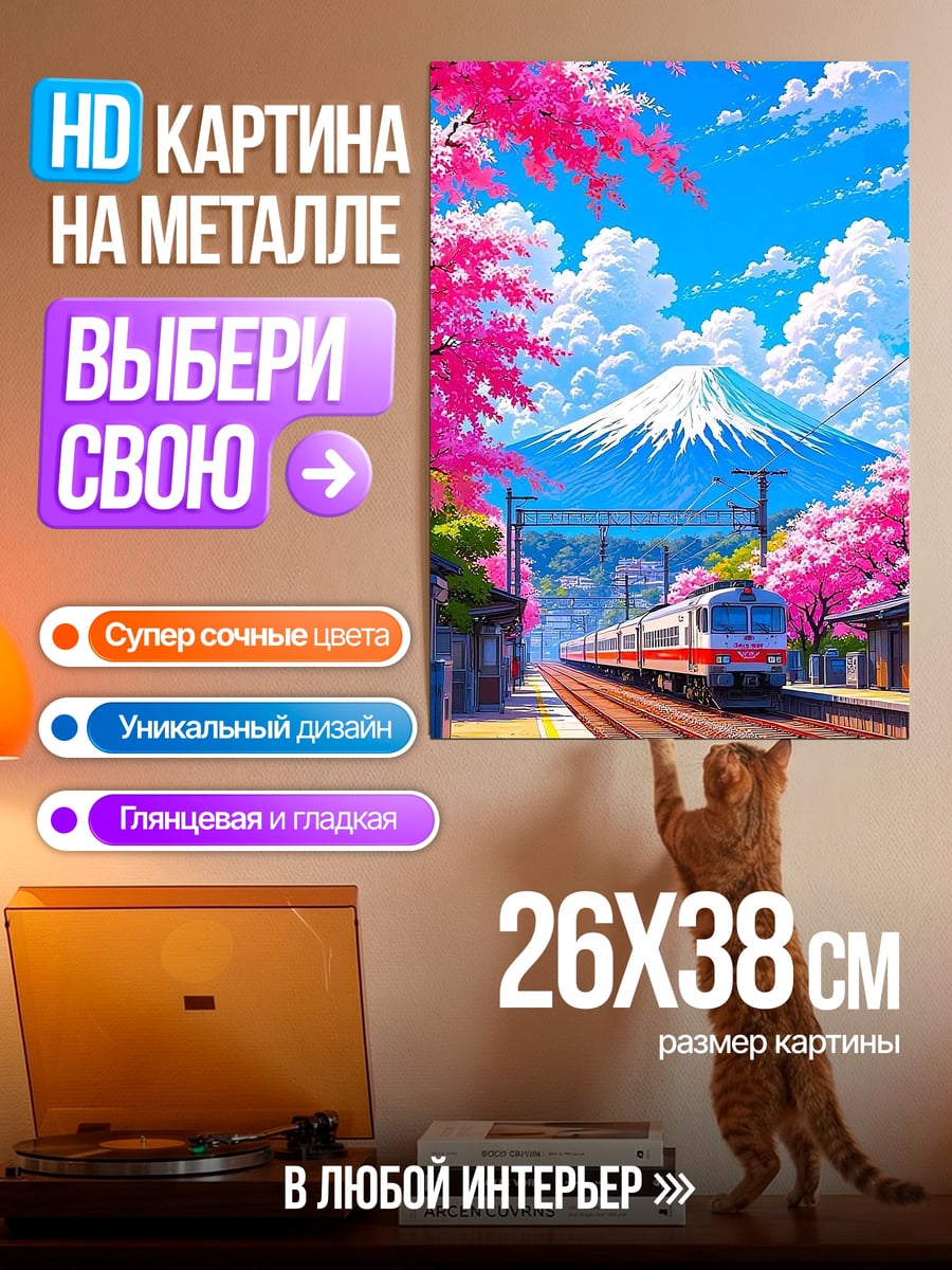 Картина на металле Гора Фудзи сакура