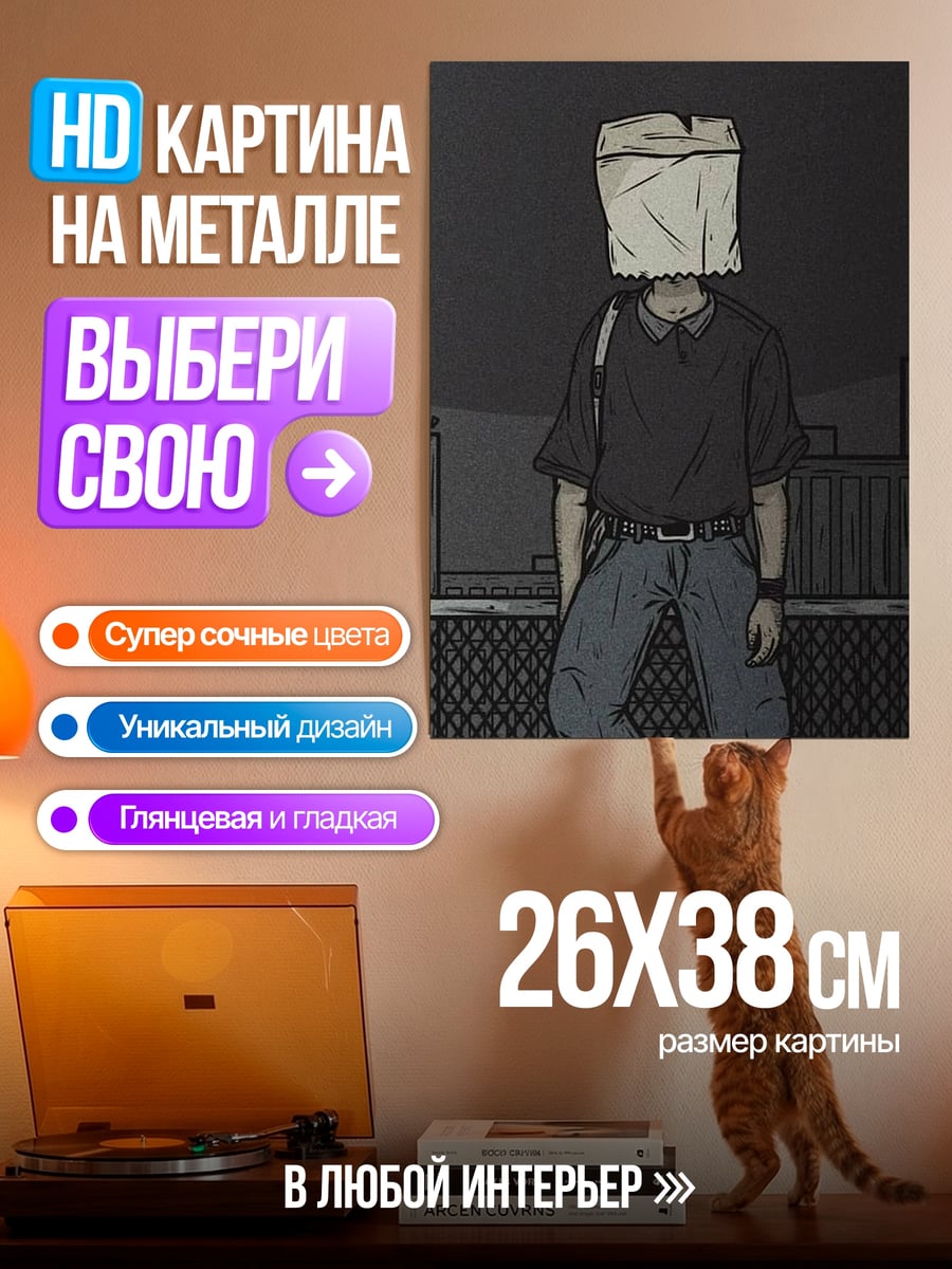 Картина на металле Парень с пакетом