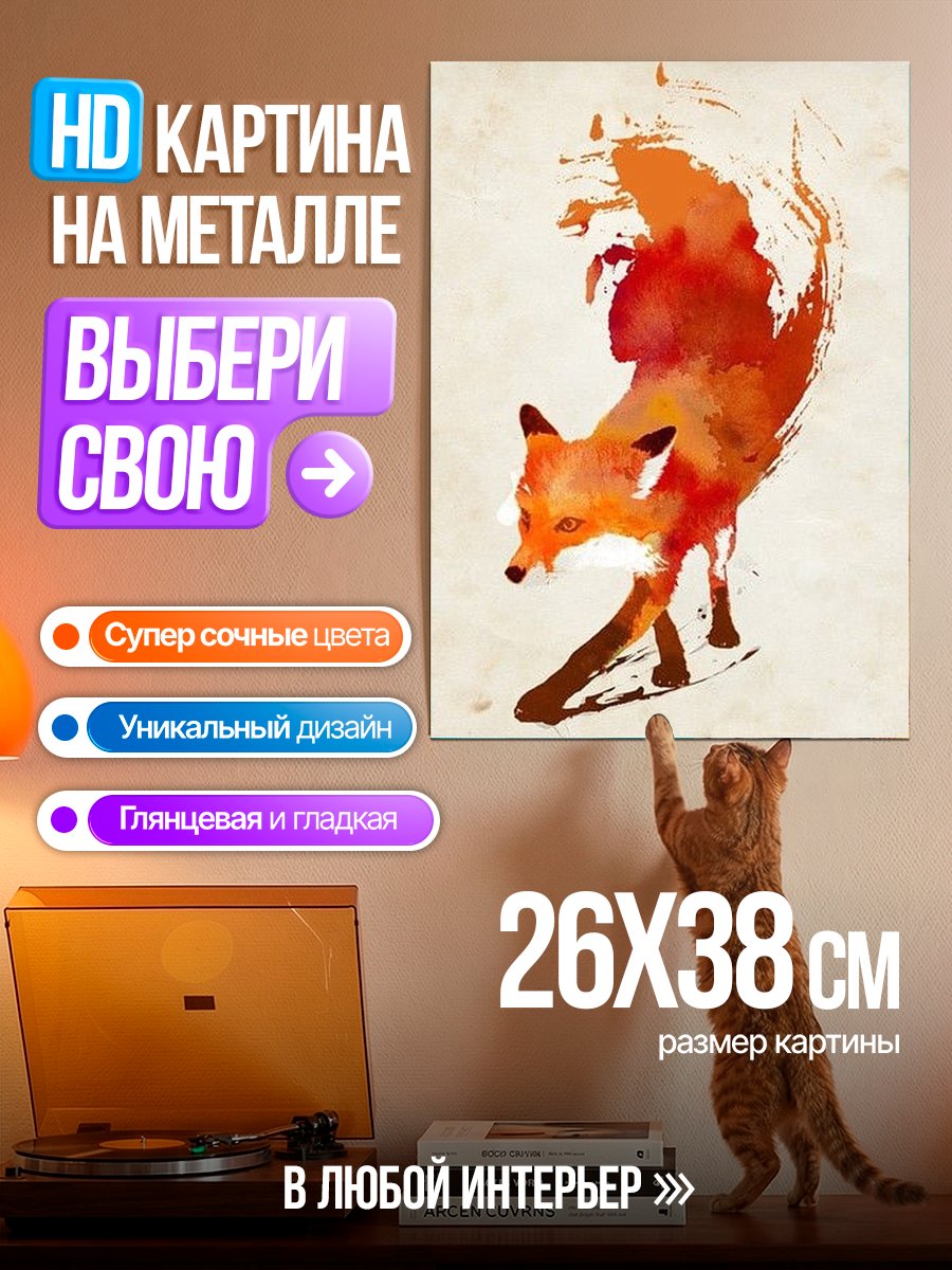 Картина на металле Огненная лиса