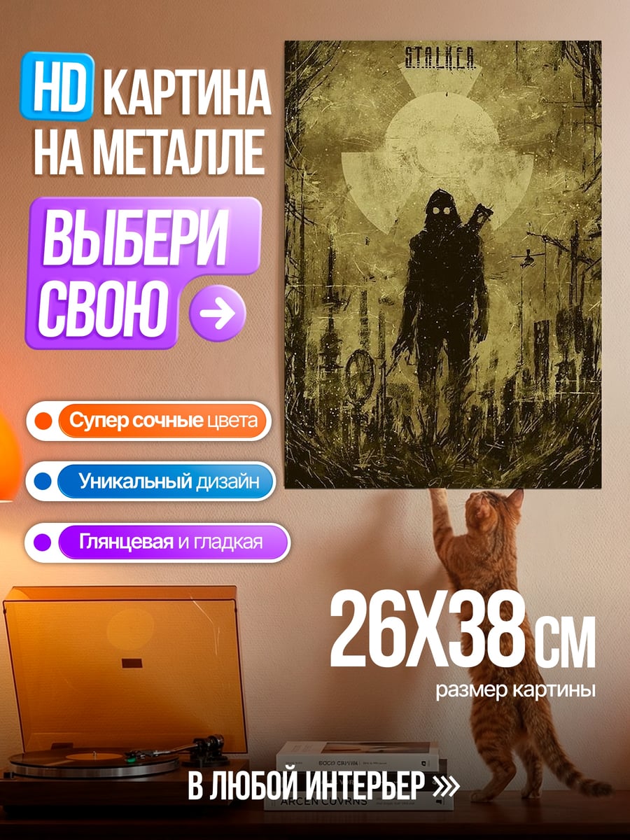 Картина на металле Сталкер зона отчуждения