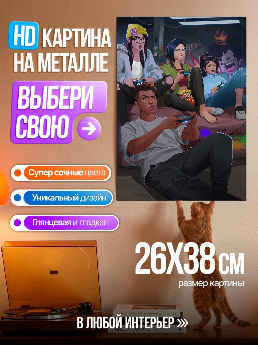Картина на металле Геймеры играют в приставку