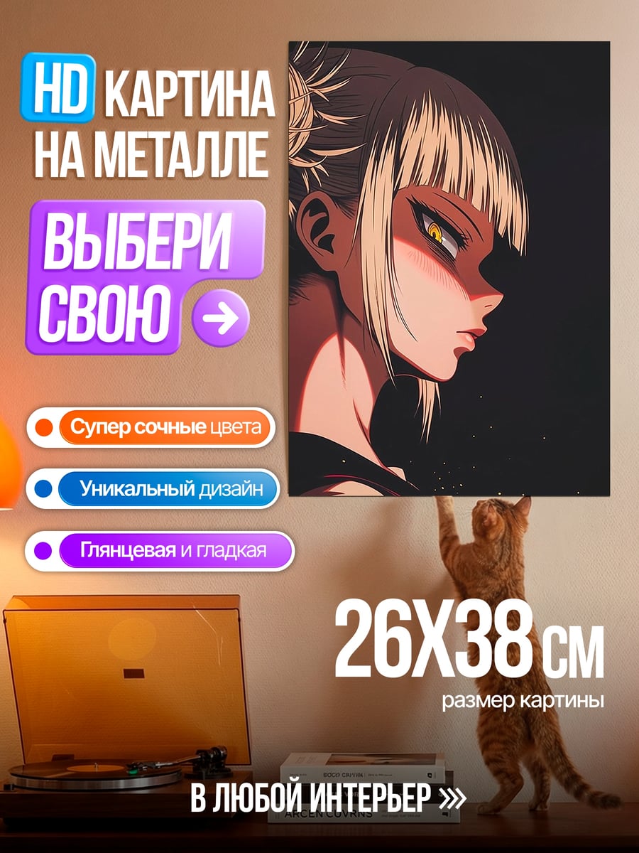 Картина на металле Химико Тога моя геройская академия