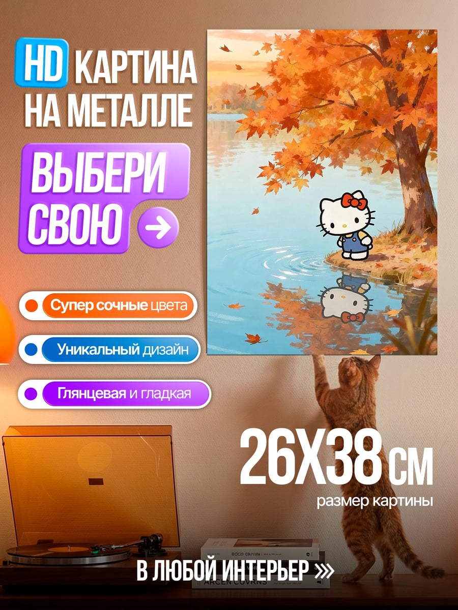 Картина на металле Хелло Китти осенью
