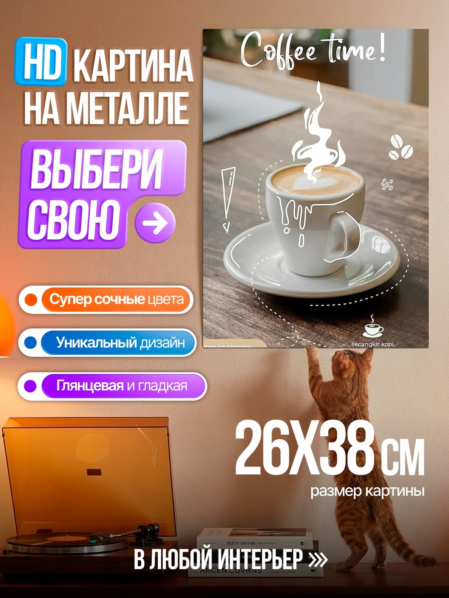 Картина на металле Время кофе