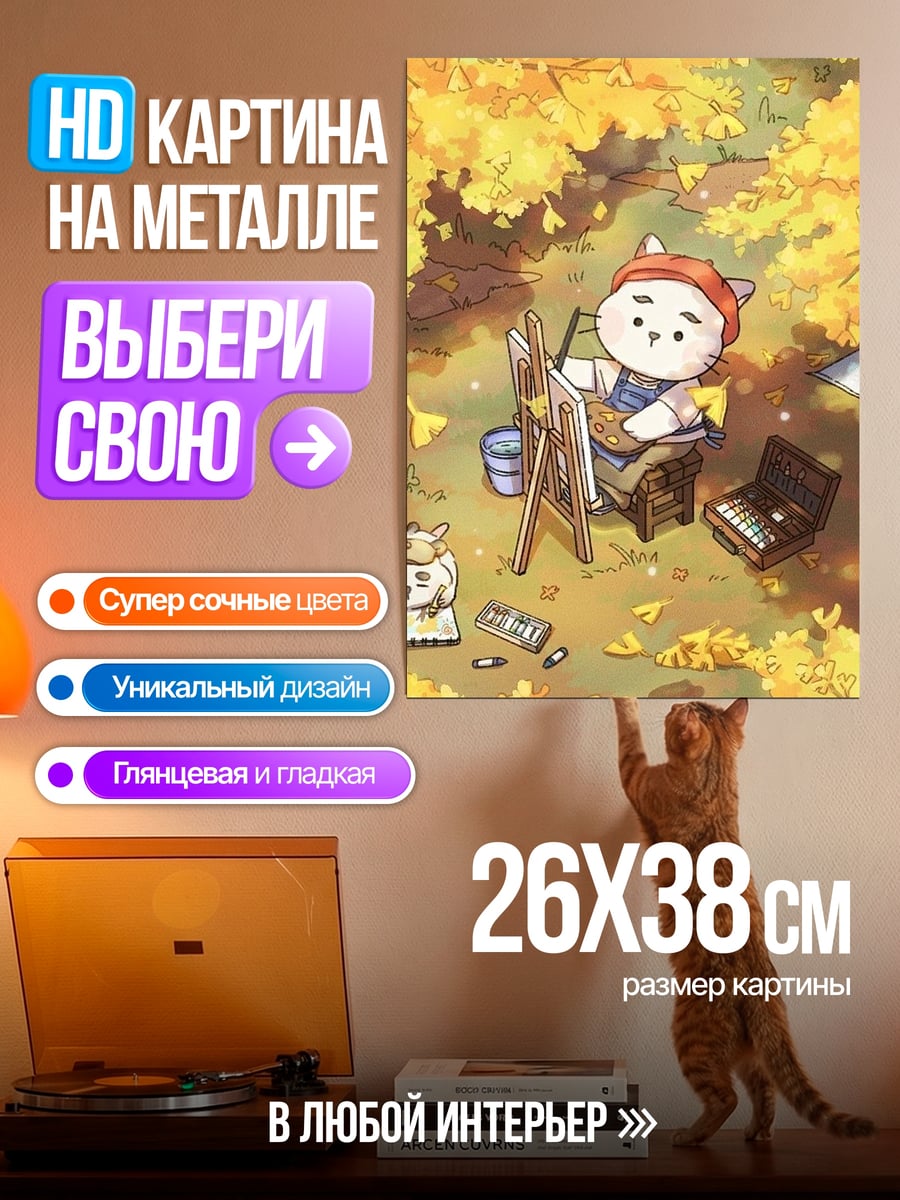 Картина на металле Кот художник осенью