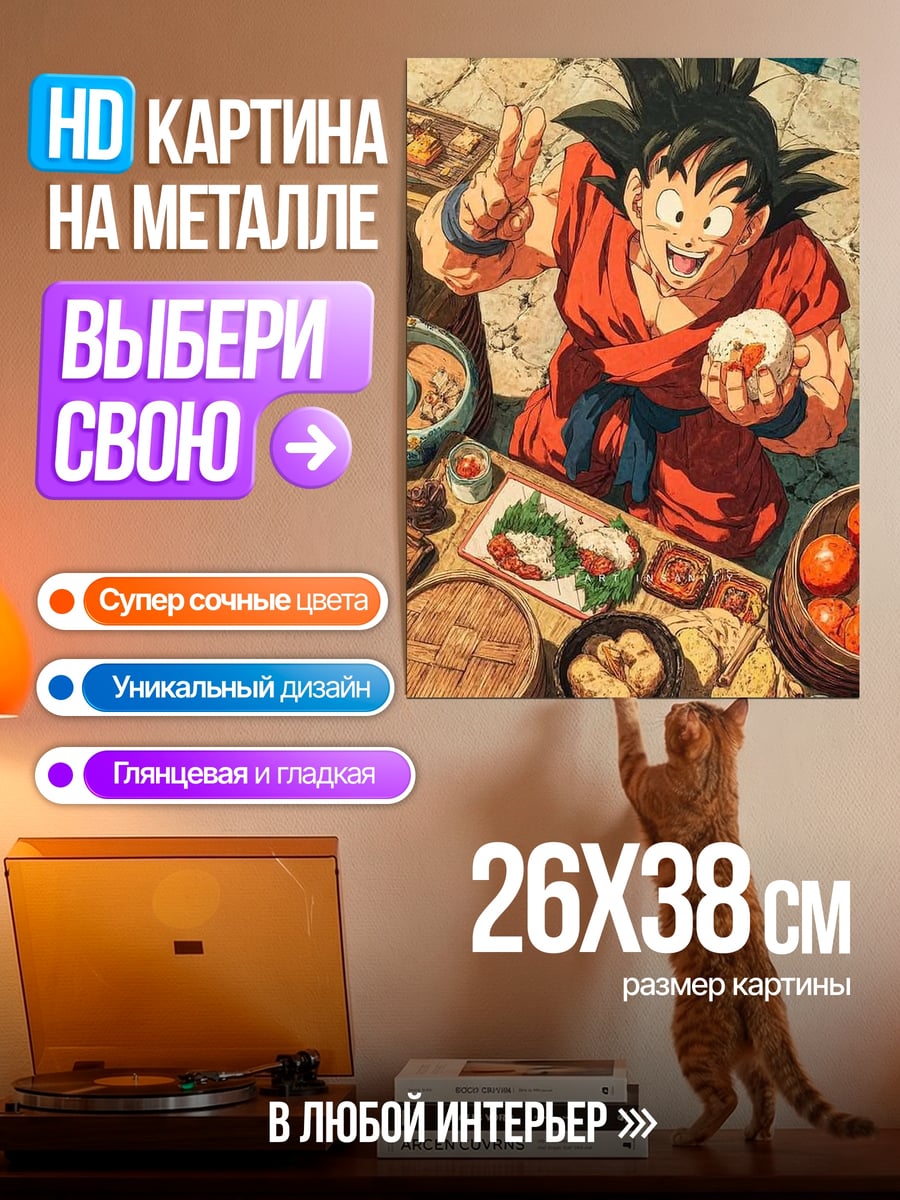 Картина на металле Гоку ест рис