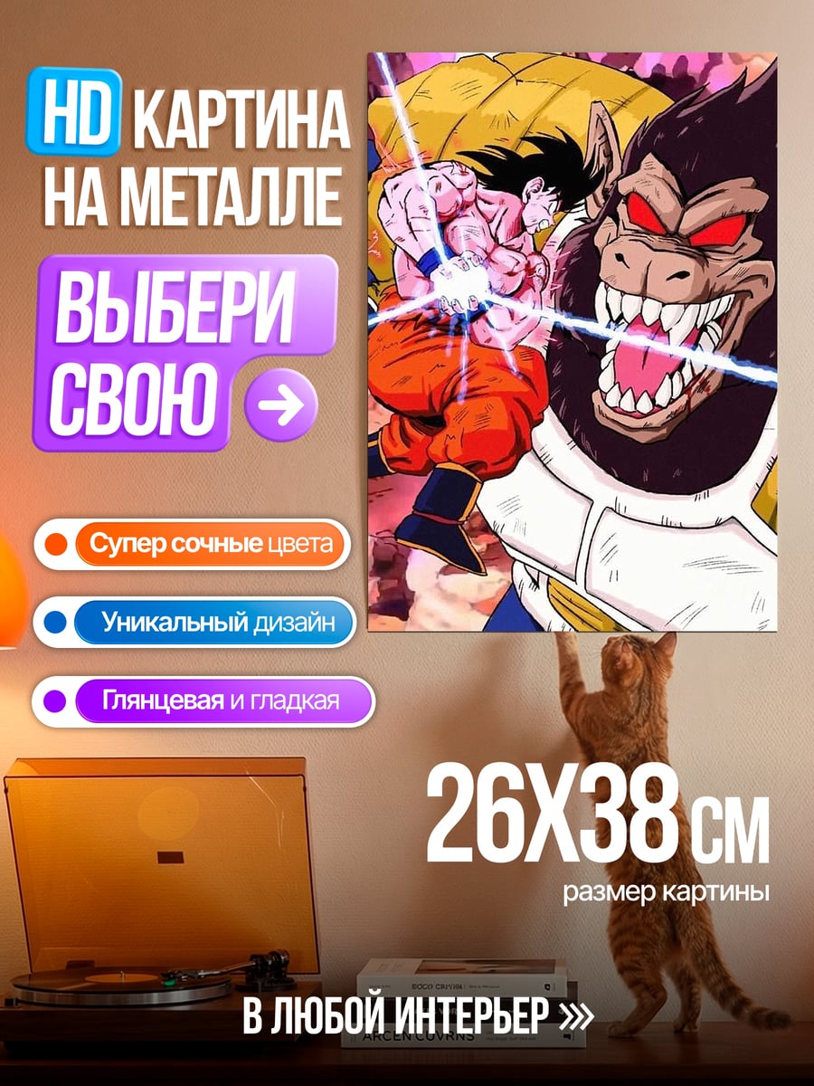 Картина на металле Сон Гоку Обезьяна