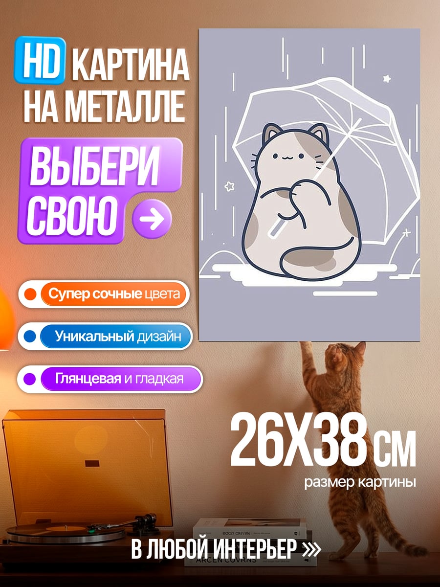 Картина на металле Кот под зонтом