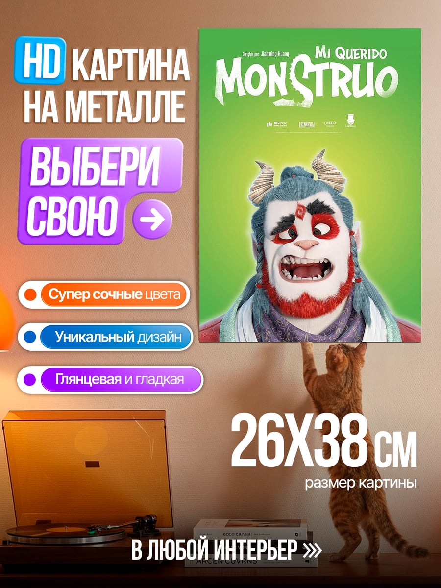 Картина на металле Ми Монструо