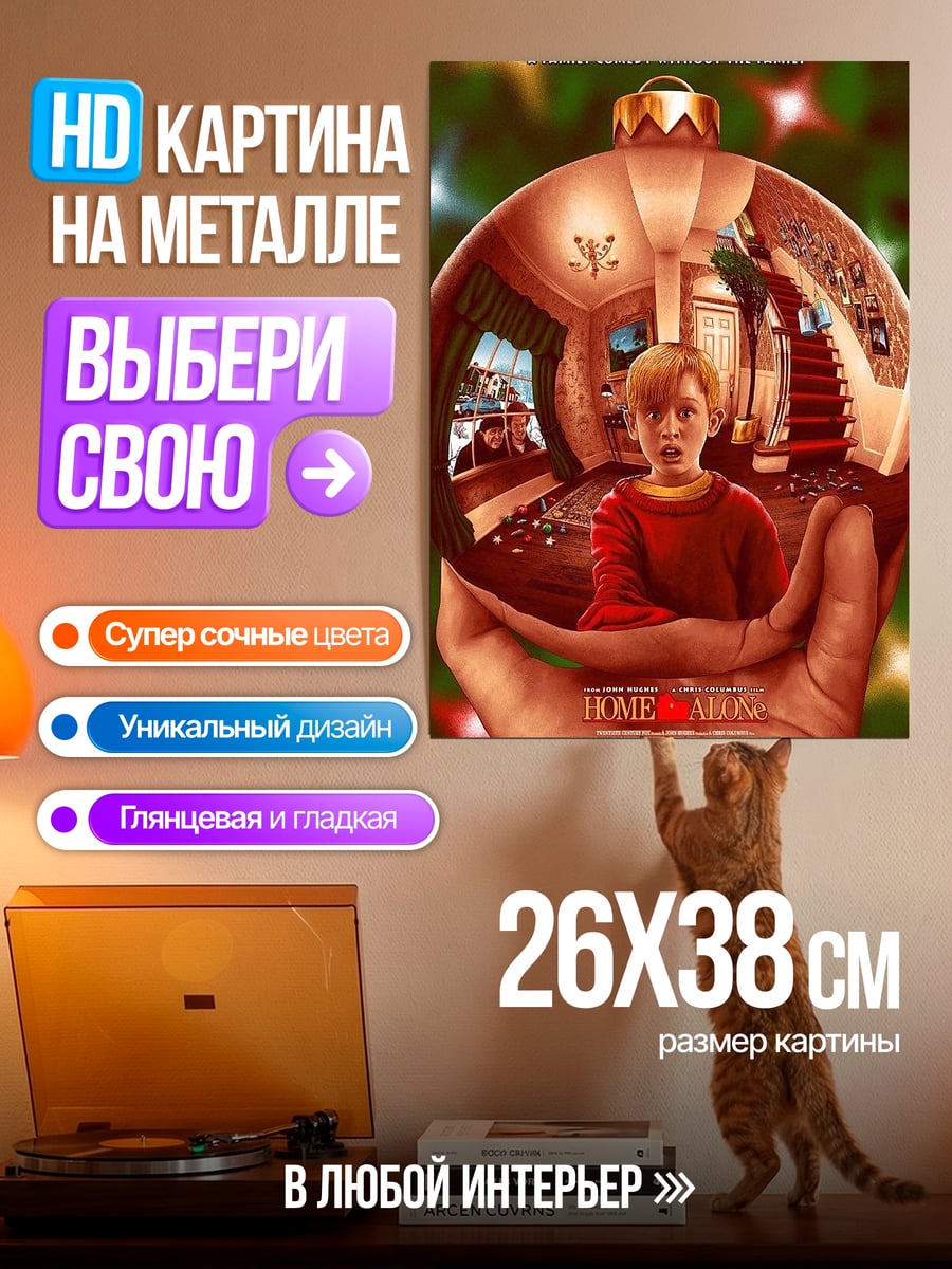 Картина на металле Один дома