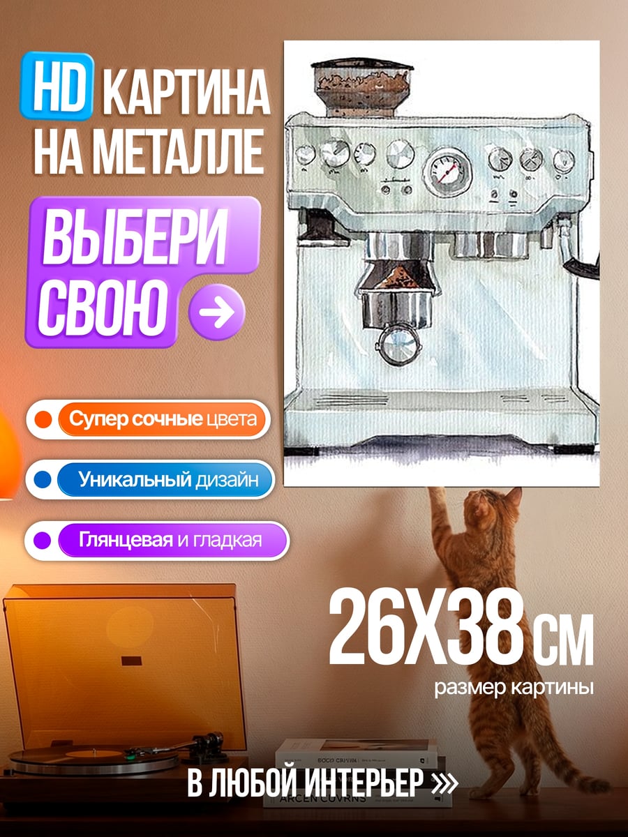 Картина на металле Кофемашина Эспрессо